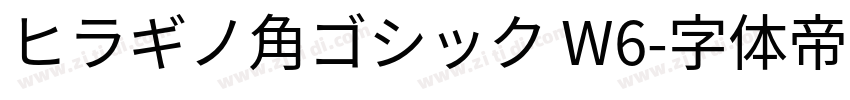 ヒラギノ角ゴシック W6字体转换